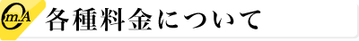 各種料金について