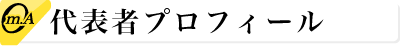代表者プロフィール