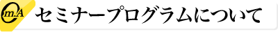 セミナープログラムについて