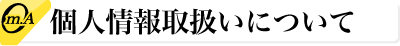 個人情報管理取り扱いについて